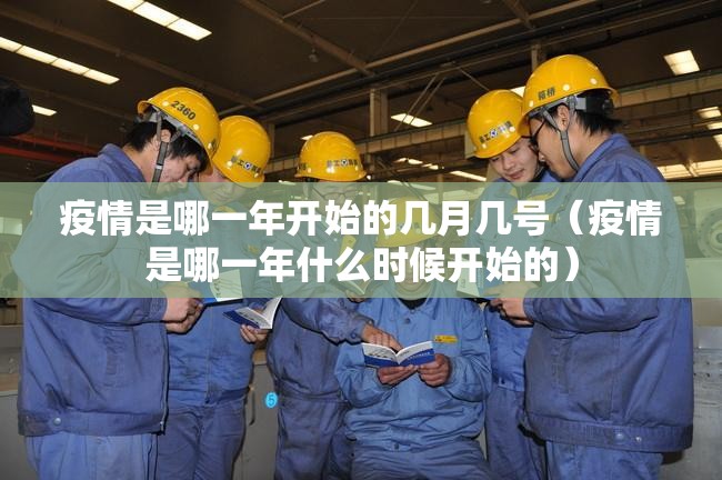 疫情是哪一年开始的几月几号（疫情是哪一年什么时候开始的）
