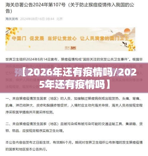【2026年还有疫情吗/2025年还有疫情吗】