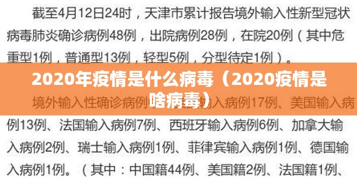 2020年疫情是什么病毒（2020疫情是啥病毒）
