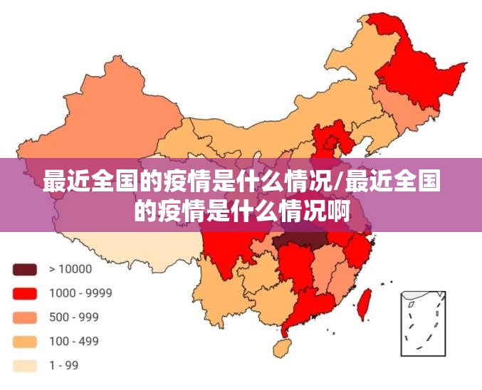 最近全国的疫情是什么情况/最近全国的疫情是什么情况啊