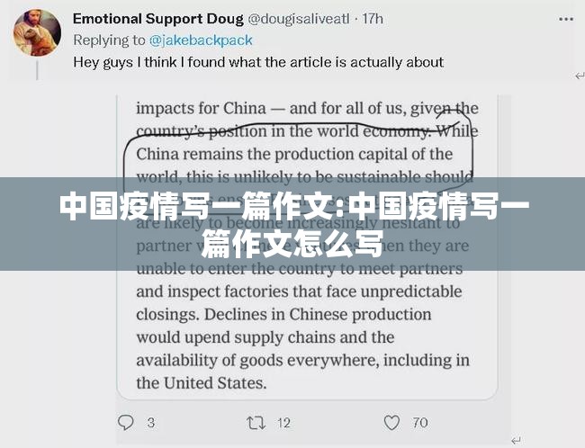 中国疫情写一篇作文:中国疫情写一篇作文怎么写