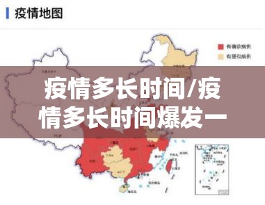 疫情多长时间/疫情多长时间爆发一次