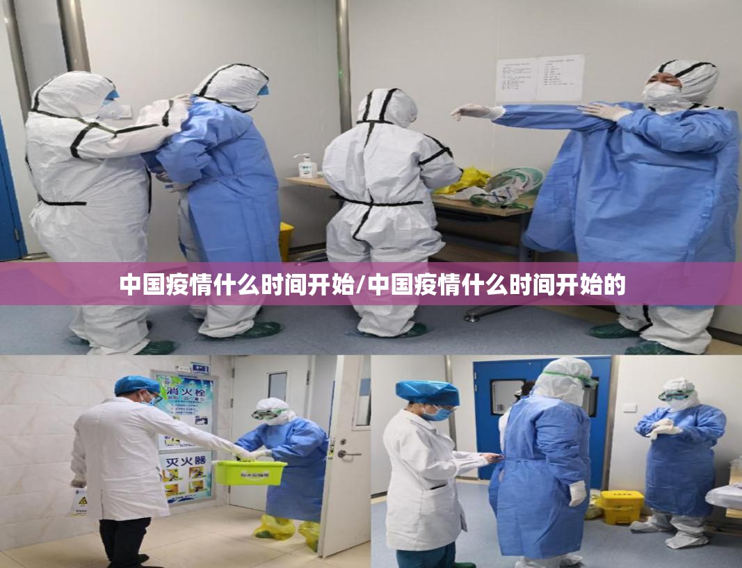 中国疫情什么时间开始/中国疫情什么时间开始的