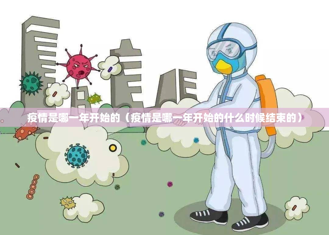 疫情是哪一年开始的（疫情是哪一年开始的什么时候结束的）