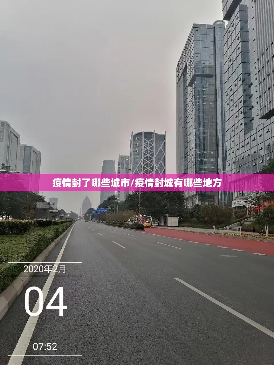 疫情封了哪些城市/疫情封城有哪些地方