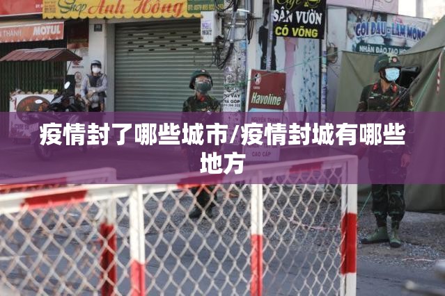 疫情封了哪些城市/疫情封城有哪些地方