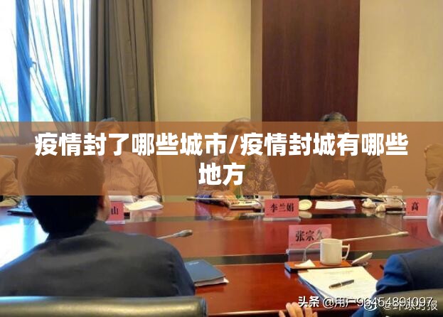 疫情封了哪些城市/疫情封城有哪些地方
