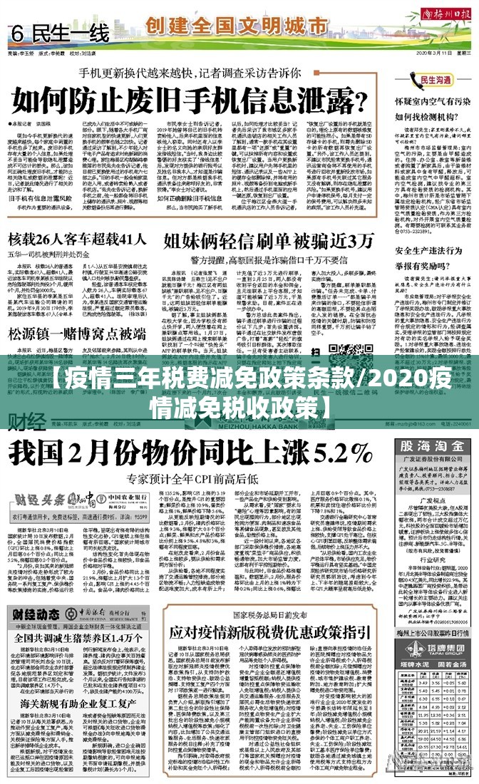 【疫情三年税费减免政策条款/2020疫情减免税收政策】