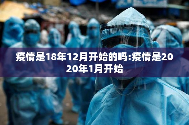 疫情是18年12月开始的吗:疫情是2020年1月开始