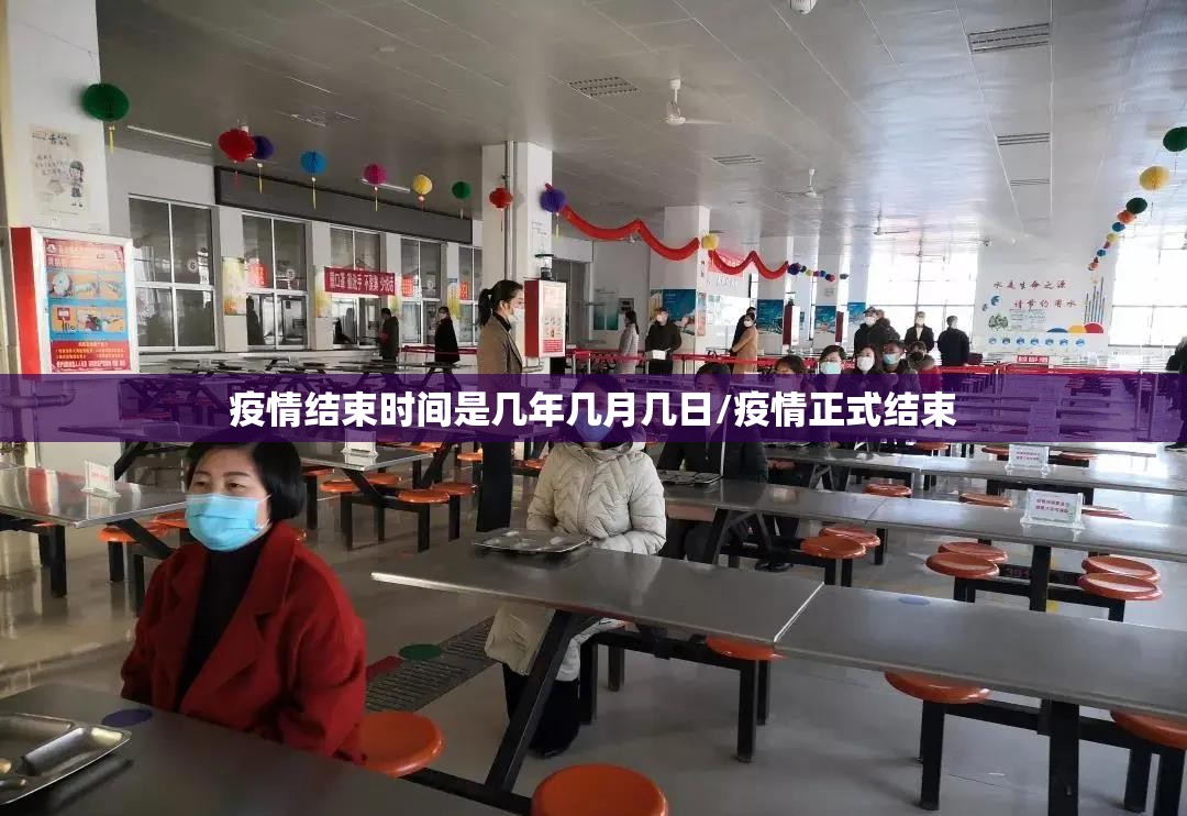 疫情结束时间是几年几月几日/疫情正式结束