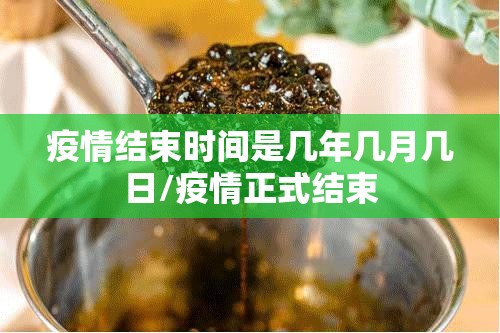 疫情结束时间是几年几月几日/疫情正式结束