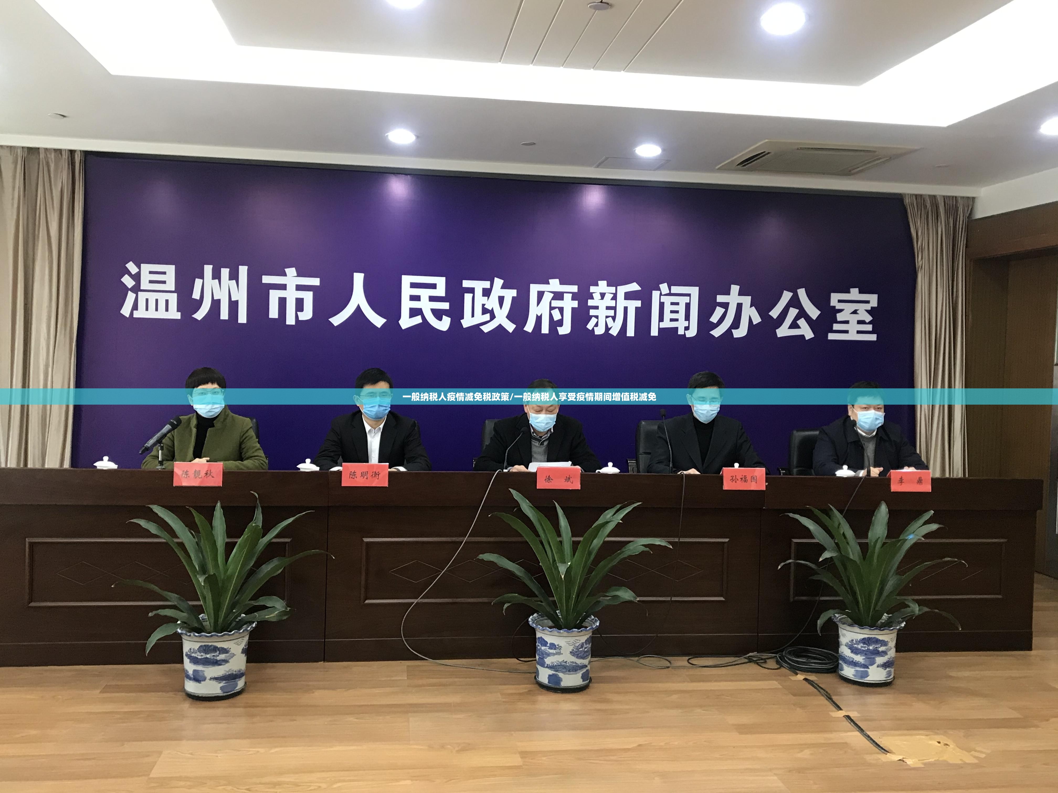 一般纳税人疫情减免税政策/一般纳税人享受疫情期间增值税减免