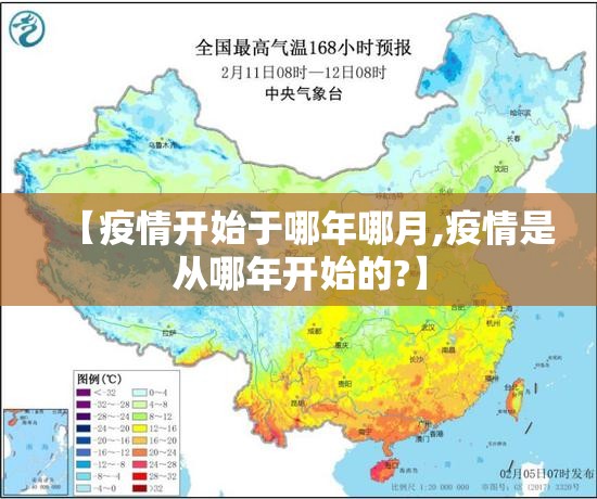 【疫情开始于哪年哪月,疫情是从哪年开始的?】