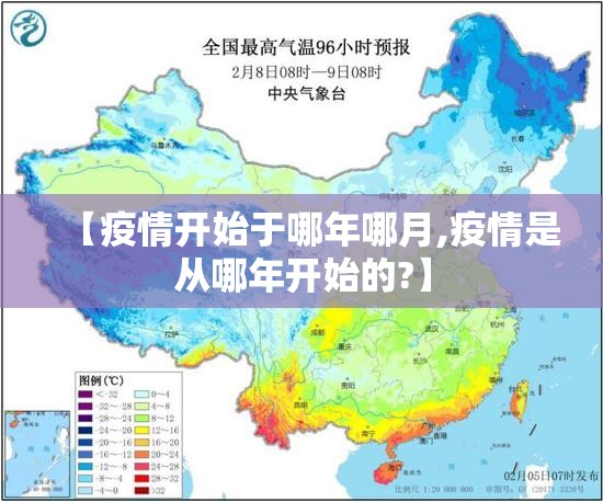 【疫情开始于哪年哪月,疫情是从哪年开始的?】