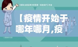 【疫情开始于哪年哪月,疫情是从哪年开始的?】