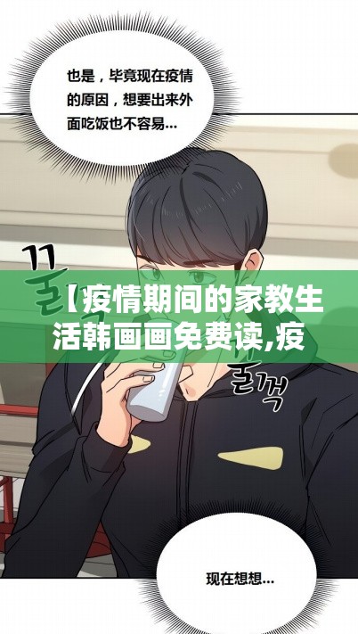 【疫情期间的家教生活韩画画免费读,疫情家教还能继续吗】