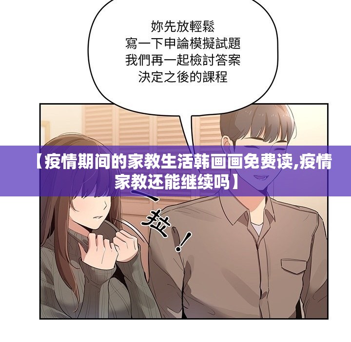 【疫情期间的家教生活韩画画免费读,疫情家教还能继续吗】