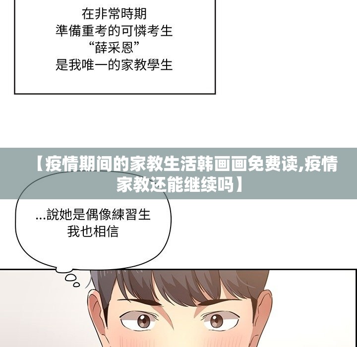 【疫情期间的家教生活韩画画免费读,疫情家教还能继续吗】