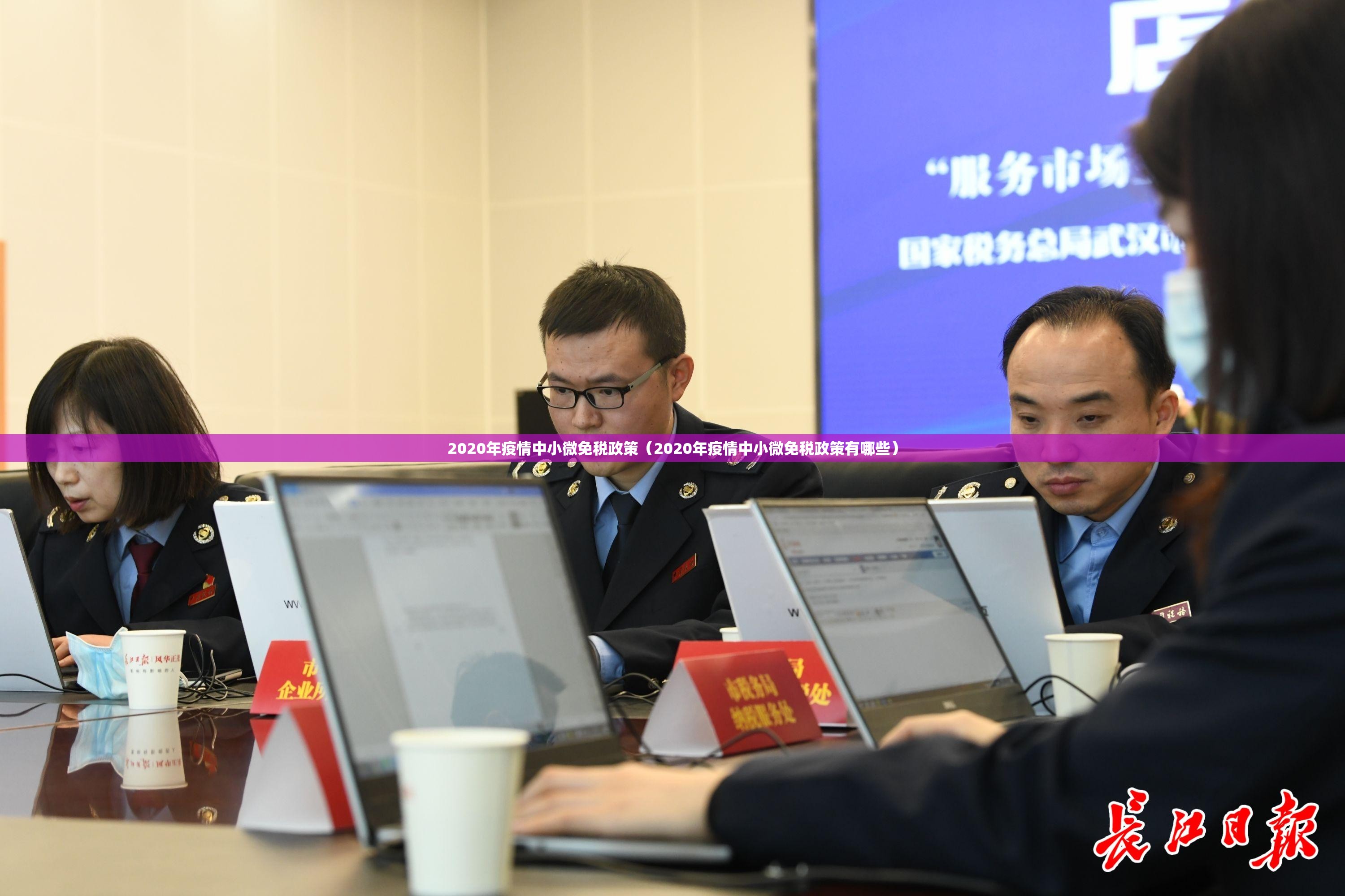 2020年疫情中小微免税政策（2020年疫情中小微免税政策有哪些）