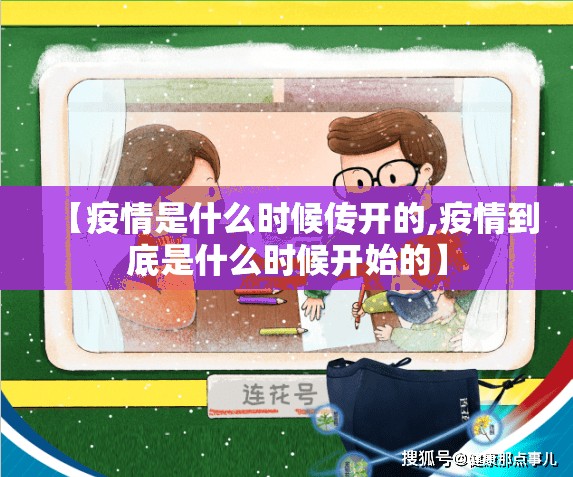 【疫情是什么时候传开的,疫情到底是什么时候开始的】