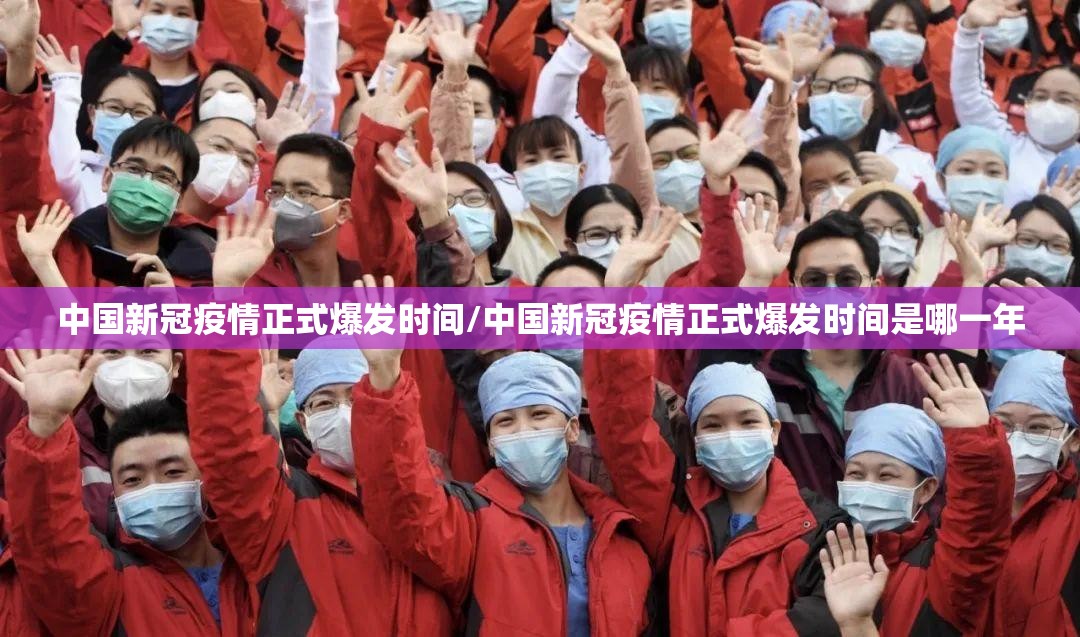 中国新冠疫情正式爆发时间/中国新冠疫情正式爆发时间是哪一年