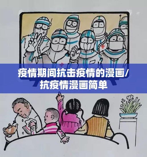 疫情期间抗击疫情的漫画/抗疫情漫画简单