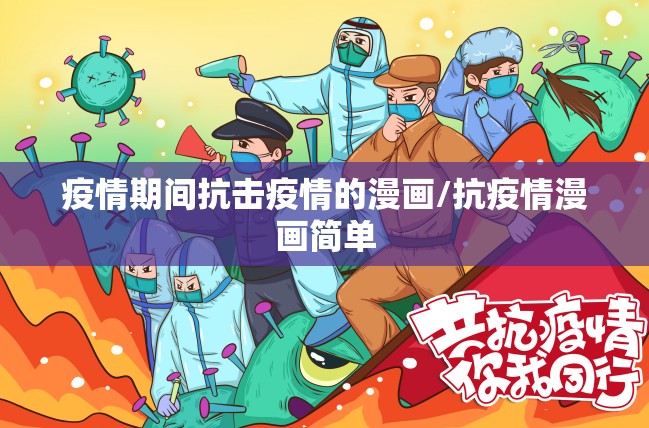疫情期间抗击疫情的漫画/抗疫情漫画简单