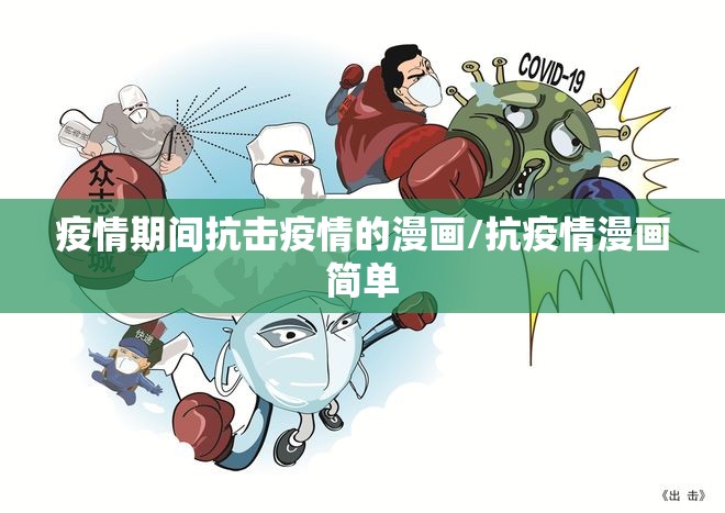 疫情期间抗击疫情的漫画/抗疫情漫画简单