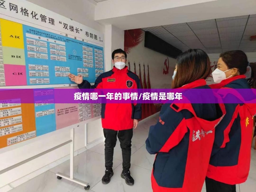 疫情哪一年的事情/疫情是哪年