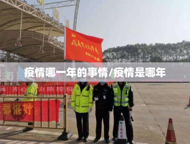 疫情哪一年的事情/疫情是哪年