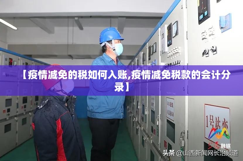 【疫情减免的税如何入账,疫情减免税款的会计分录】