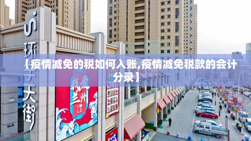 【疫情减免的税如何入账,疫情减免税款的会计分录】