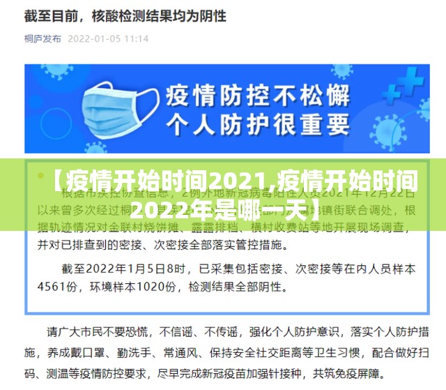 【疫情开始时间2021,疫情开始时间2022年是哪一天】