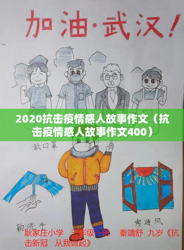 2020抗击疫情感人故事作文（抗击疫情感人故事作文400）