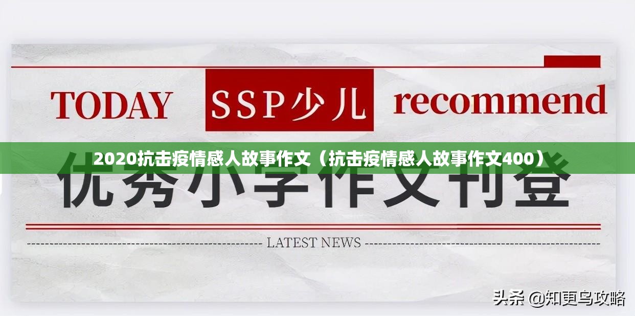 2020抗击疫情感人故事作文（抗击疫情感人故事作文400）