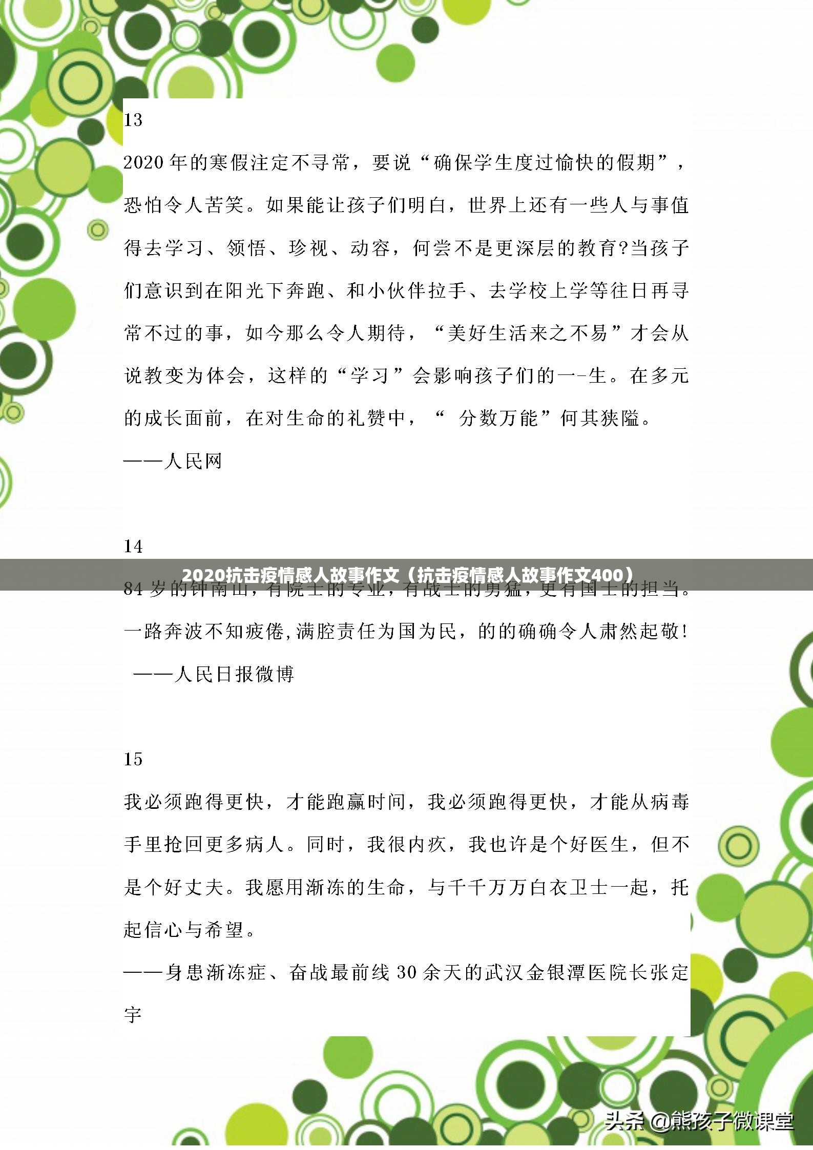 2020抗击疫情感人故事作文（抗击疫情感人故事作文400）