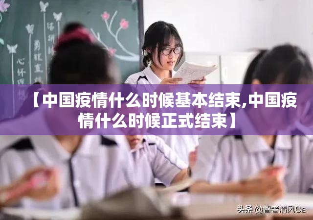 【中国疫情什么时候基本结束,中国疫情什么时候正式结束】