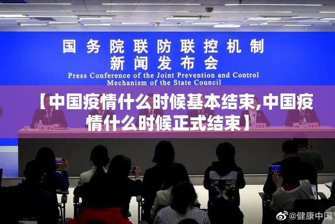 【中国疫情什么时候基本结束,中国疫情什么时候正式结束】