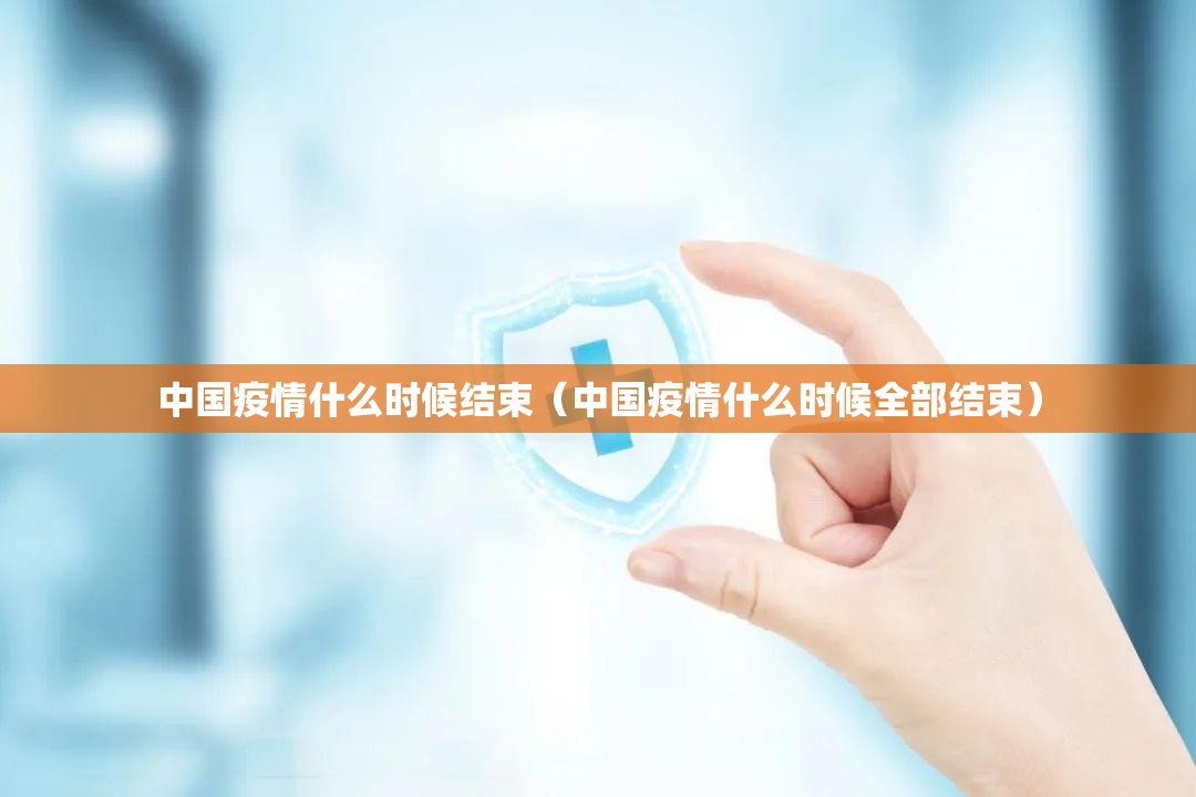 中国疫情什么时候结束（中国疫情什么时候全部结束）