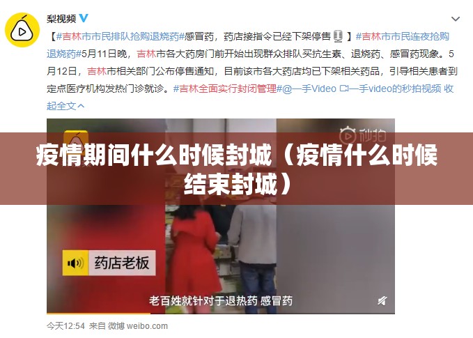 疫情期间什么时候封城（疫情什么时候结束封城）