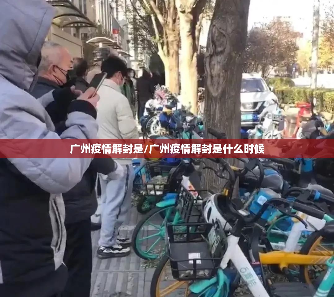 广州疫情解封是/广州疫情解封是什么时候