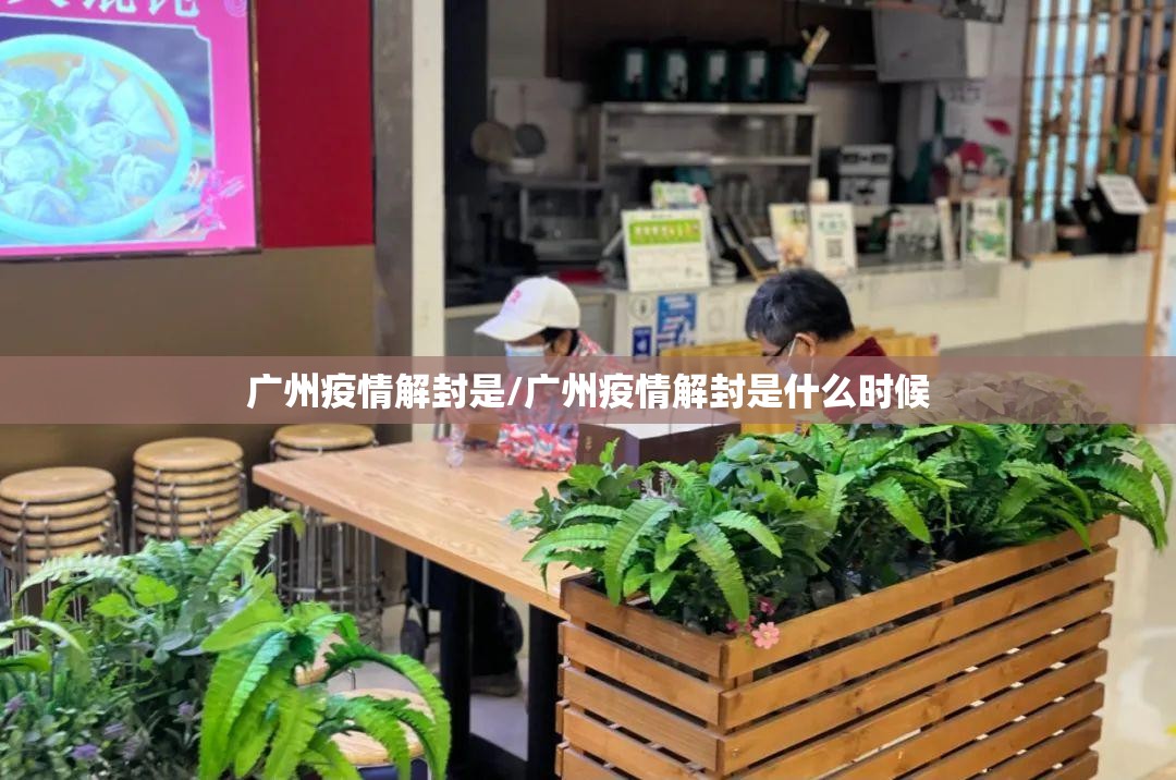 广州疫情解封是/广州疫情解封是什么时候