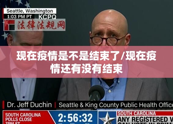 现在疫情是不是结束了/现在疫情还有没有结束