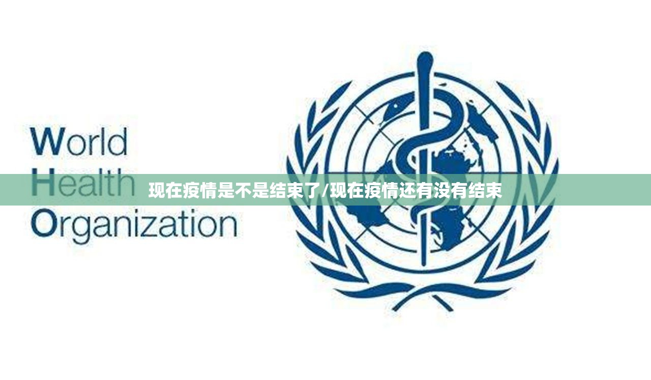 现在疫情是不是结束了/现在疫情还有没有结束