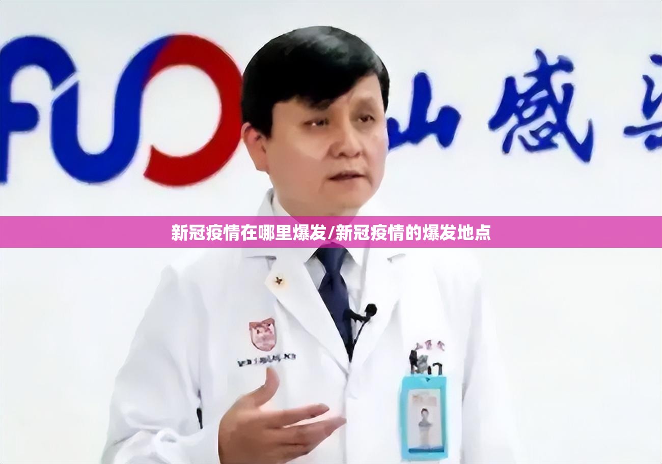 新冠疫情在哪里爆发/新冠疫情的爆发地点