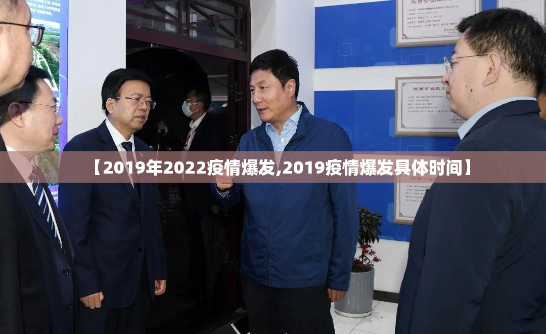 【2019年2022疫情爆发,2019疫情爆发具体时间】