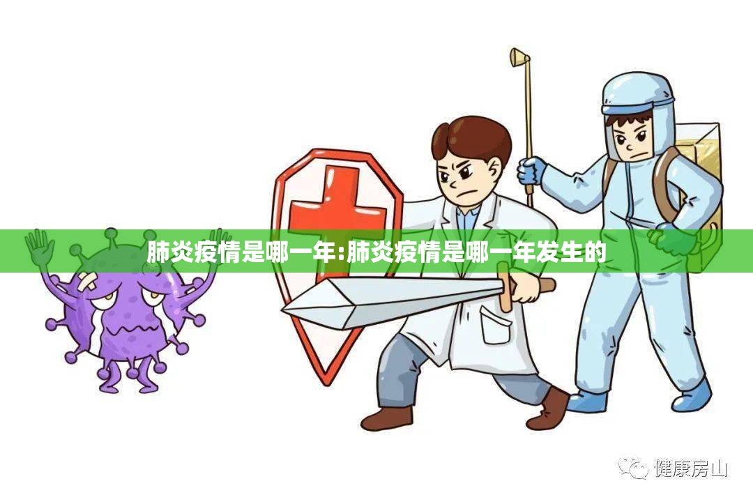 肺炎疫情是哪一年:肺炎疫情是哪一年发生的