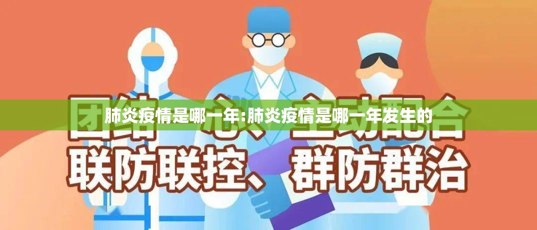 肺炎疫情是哪一年:肺炎疫情是哪一年发生的