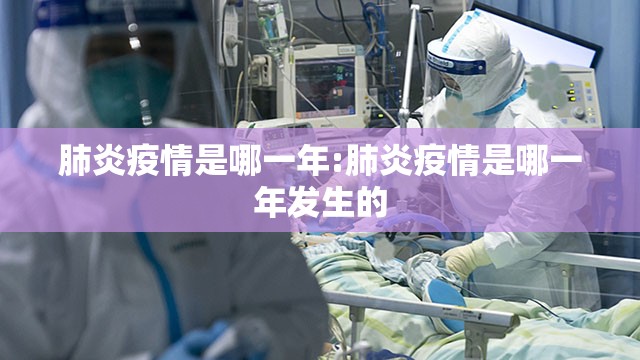 肺炎疫情是哪一年:肺炎疫情是哪一年发生的
