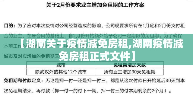 【湖南关于疫情减免房租,湖南疫情减免房租正式文件】